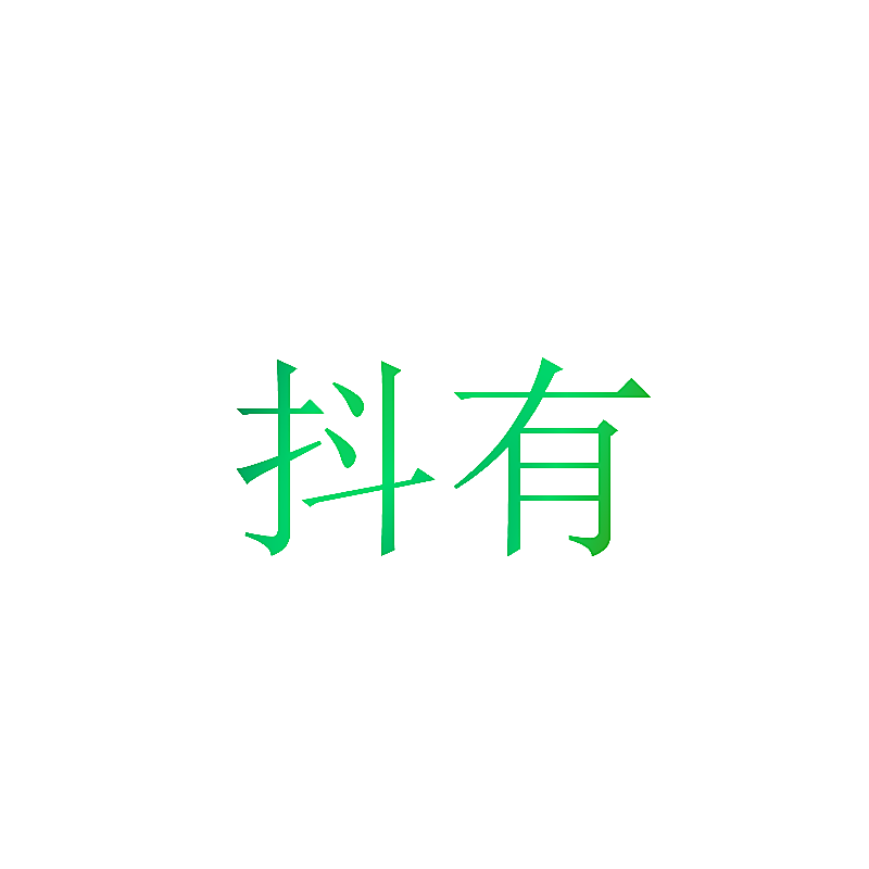 抖有