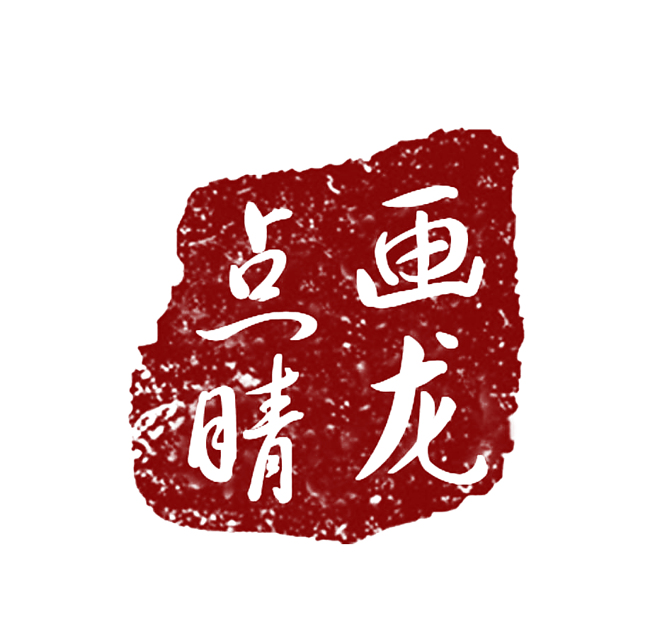 画龙点晴