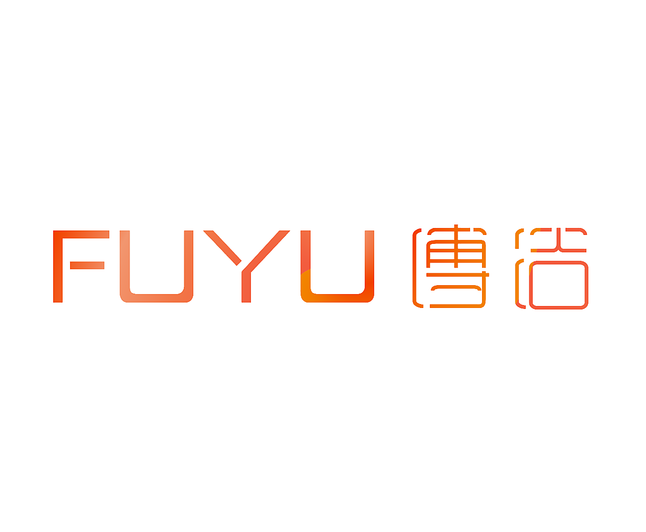傅浴