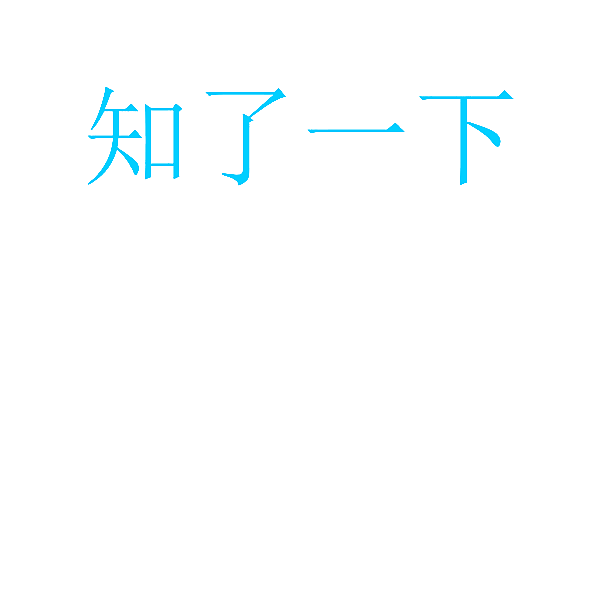 知了一下