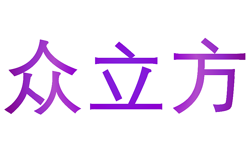 众立方