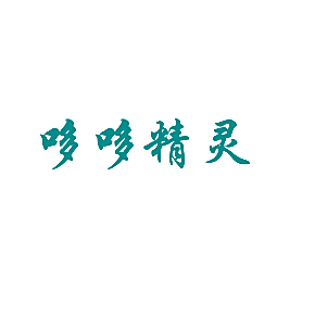 哆哆精灵