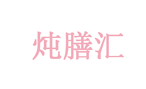 炖膳汇
