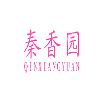 秦香园