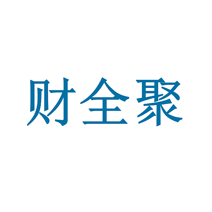 财全聚
