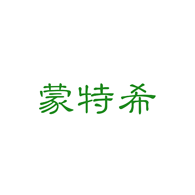 蒙特希