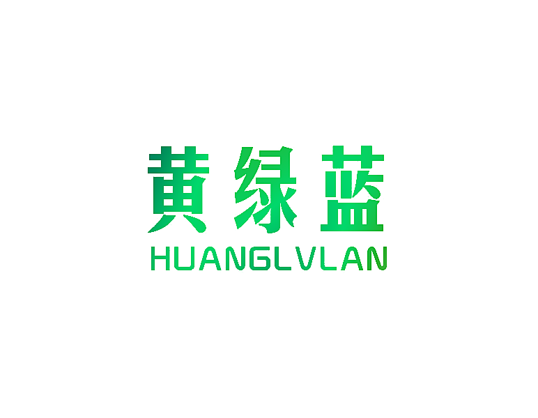 黄绿蓝
