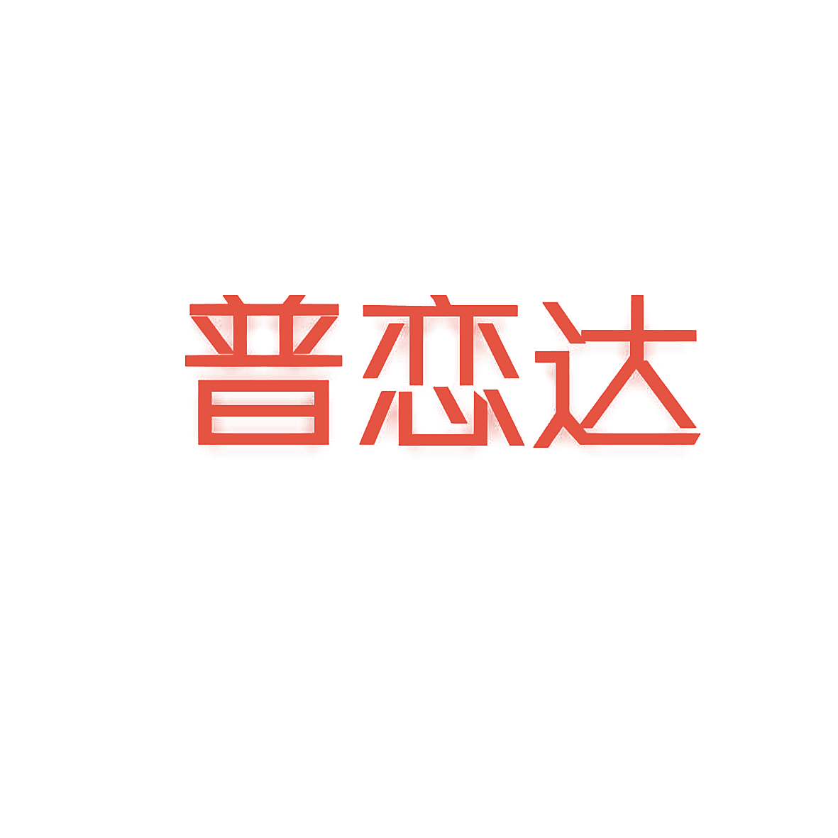 普恋达