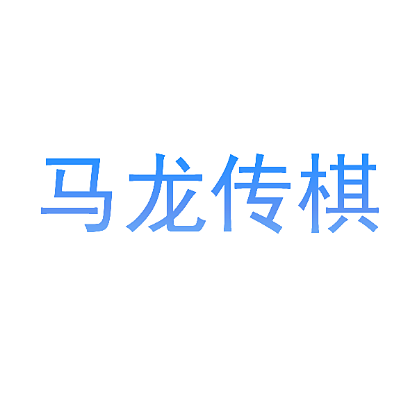 马龙传棋