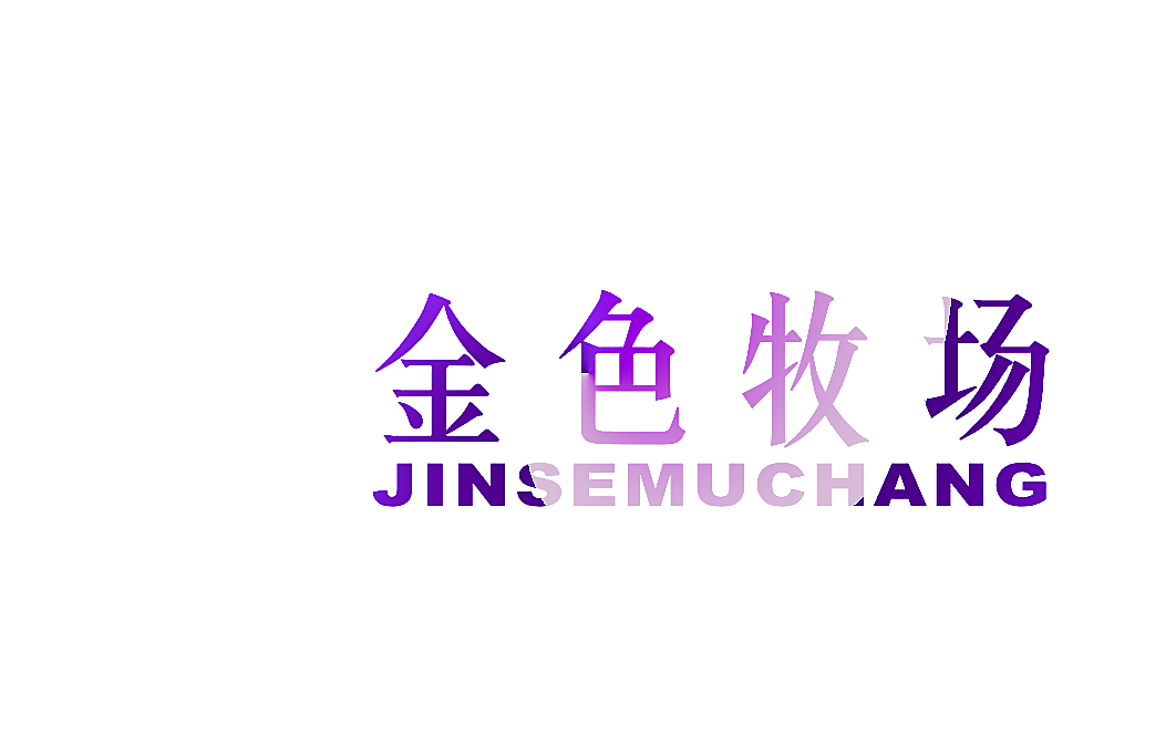 金色牧场