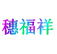 穂福祥