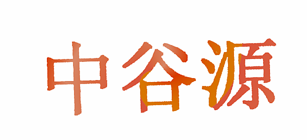 中谷源