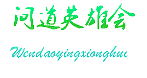问道英雄会