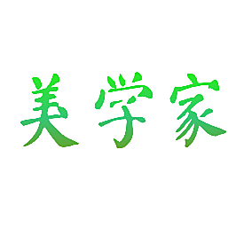 美学家