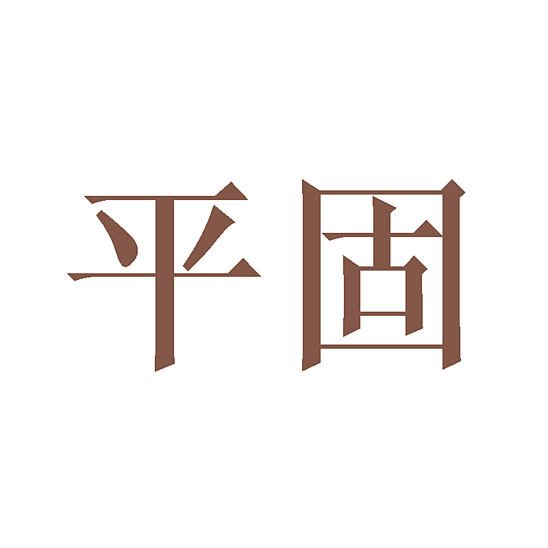 平固