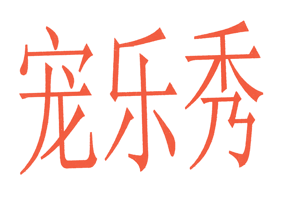 宠乐秀