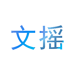 文摇