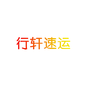 行轩速运