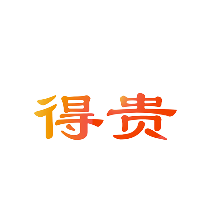 得贵