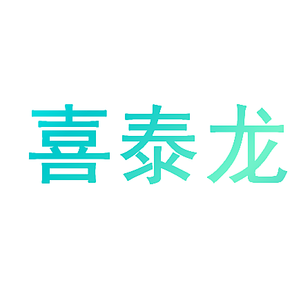 喜泰龙