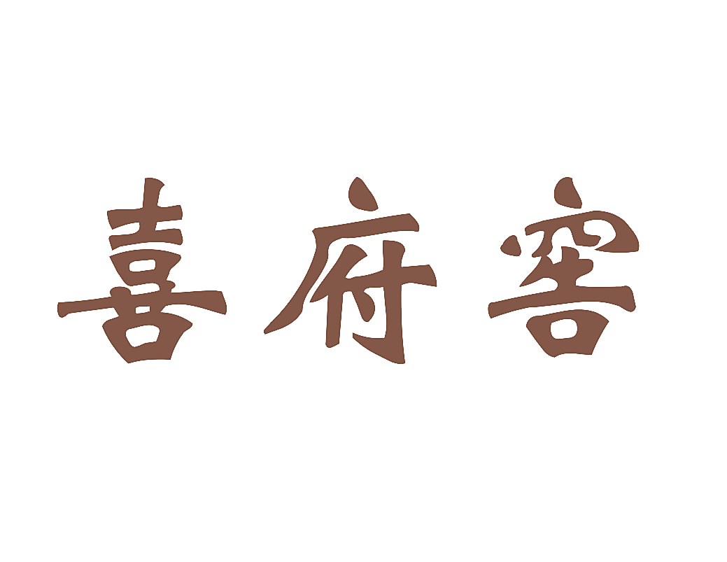 喜府窖