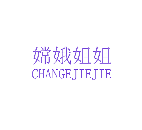 嫦娥姐姐
