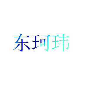 东珂玮