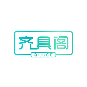 齐具阁