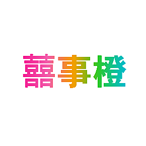 囍事橙