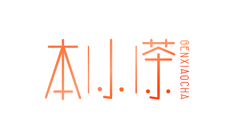 本小茶