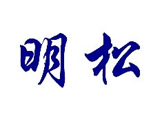 明松