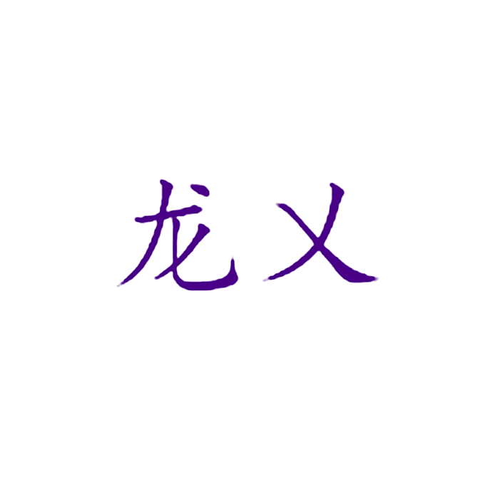龙乂