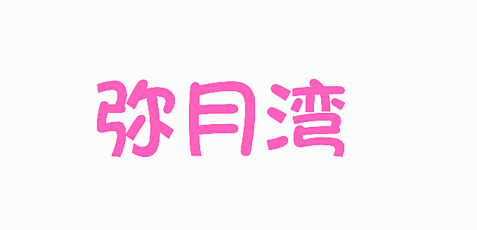 弥月湾