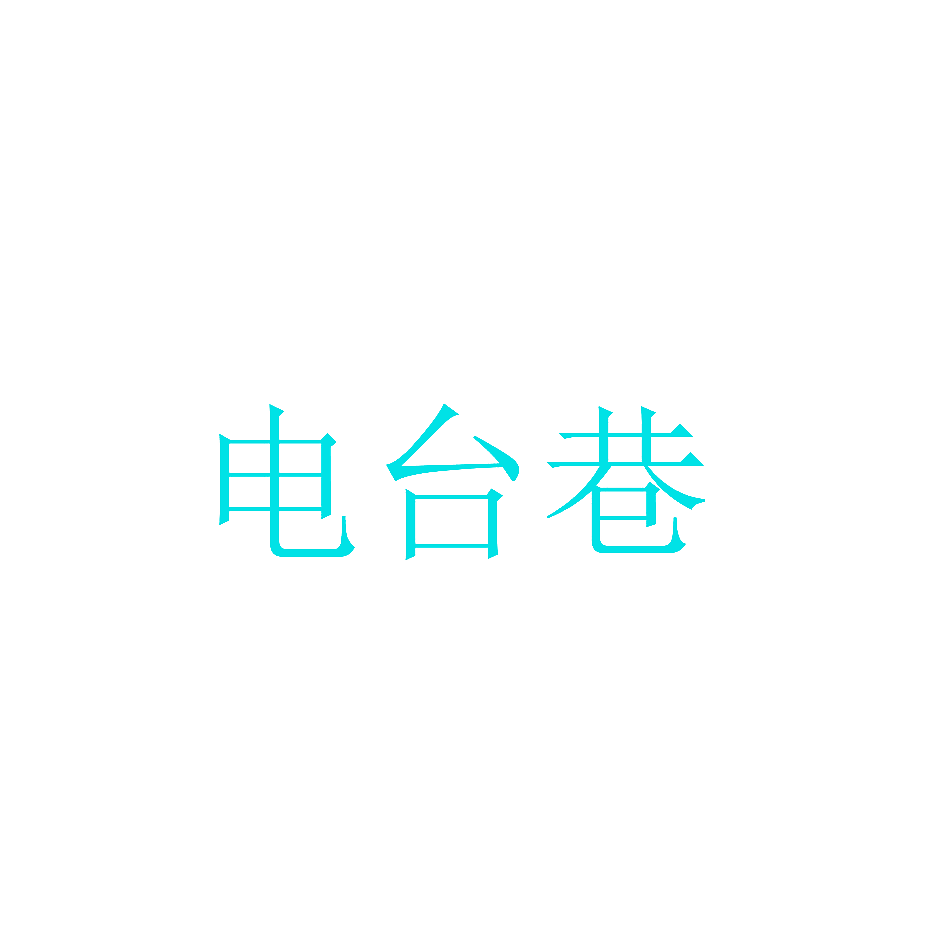 电台巷