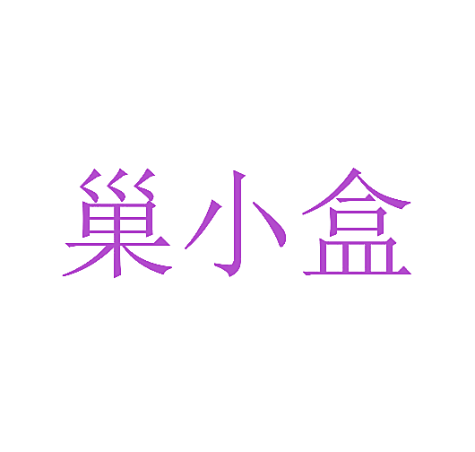 巢小盒