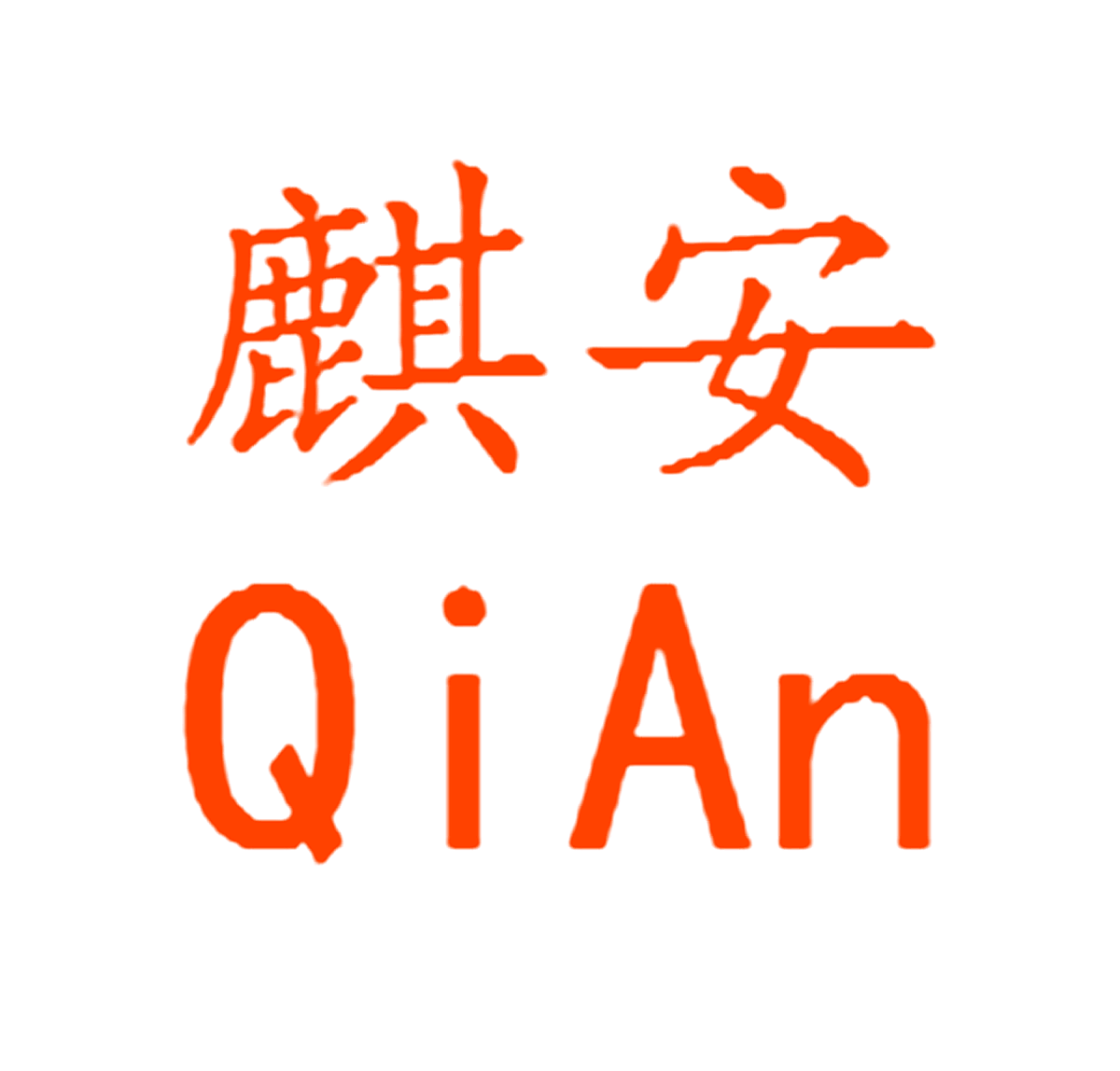 麒安