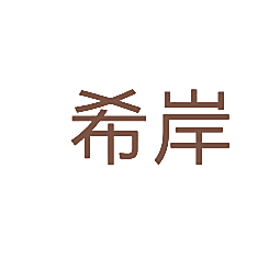 希岸