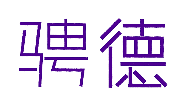 骋德