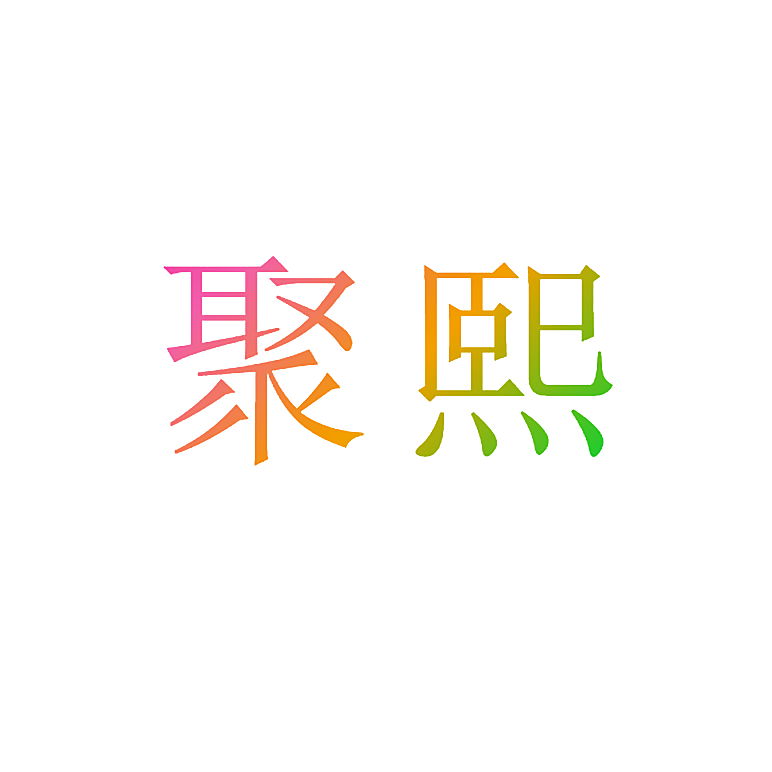 聚熙