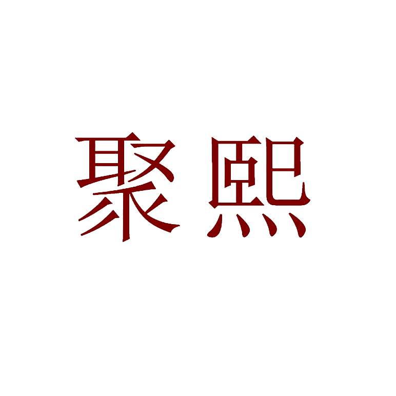 聚熙