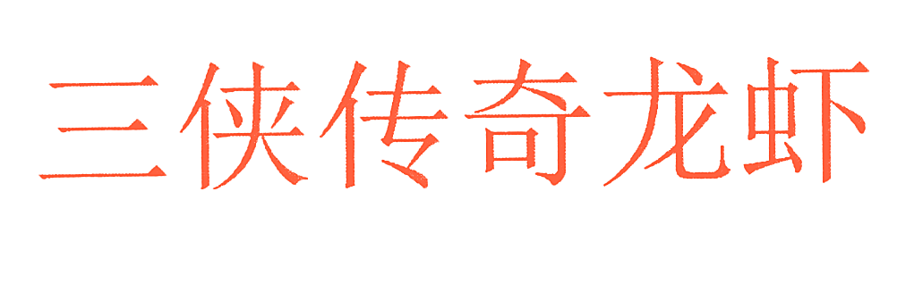三侠传奇龙虾