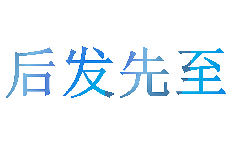 后发先至