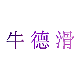 牛德滑