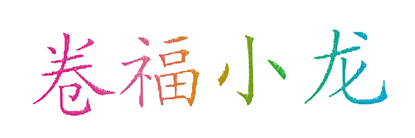 卷福小龙