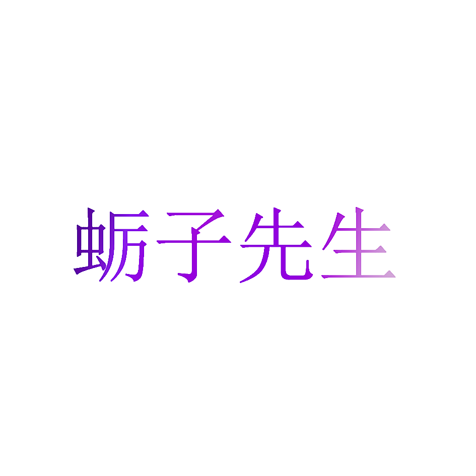 蛎子先生