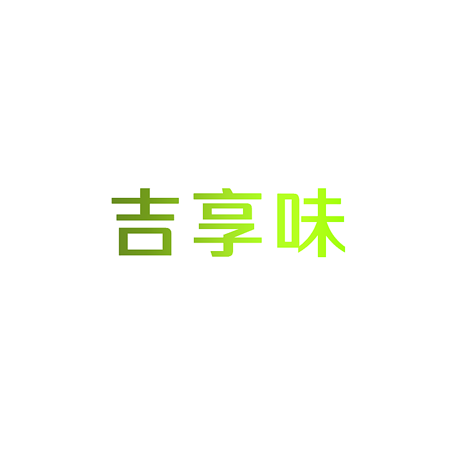 吉享味