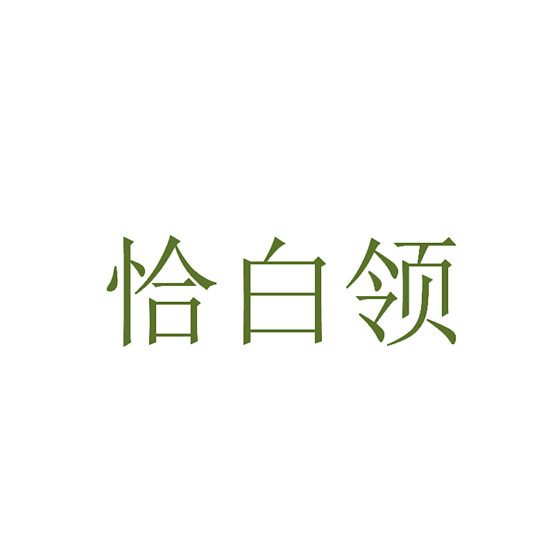 恰白领