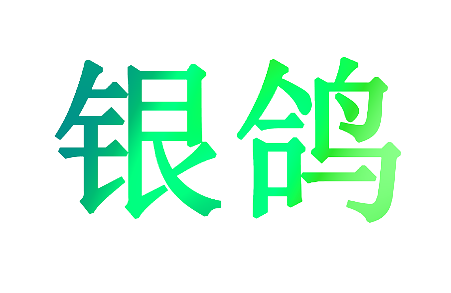 银鸽