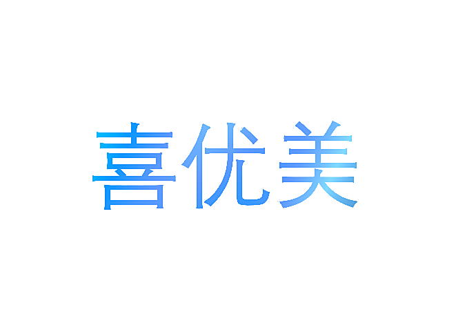 喜优美