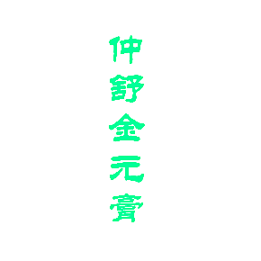 仲舒金元膏